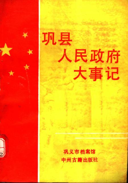 《巩县人民政府大事记 1944-1991》.pdf电子版_河南省志插图 《巩县人民政府大事记 1944-1991》.pdf电子版_河南省志插图