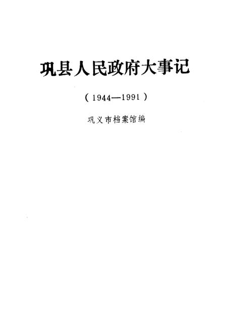 《巩县人民政府大事记 1944-1991》.pdf电子版_河南省志插图2 《巩县人民政府大事记 1944-1991》.pdf电子版_河南省志插图2