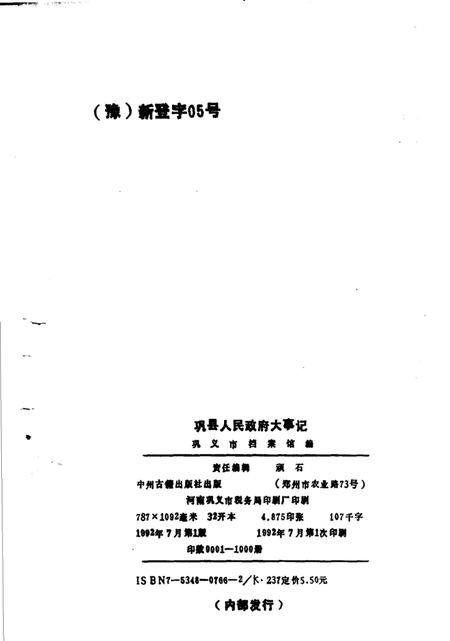《巩县人民政府大事记 1944-1991》.pdf电子版_河南省志插图3 《巩县人民政府大事记 1944-1991》.pdf电子版_河南省志插图3