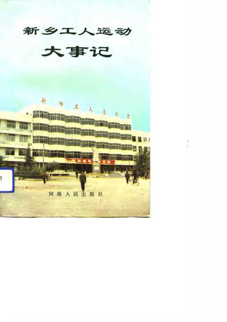 《新乡市工人运动大事记》.pdf电子版_河南省志插图 《新乡市工人运动大事记》.pdf电子版_河南省志插图