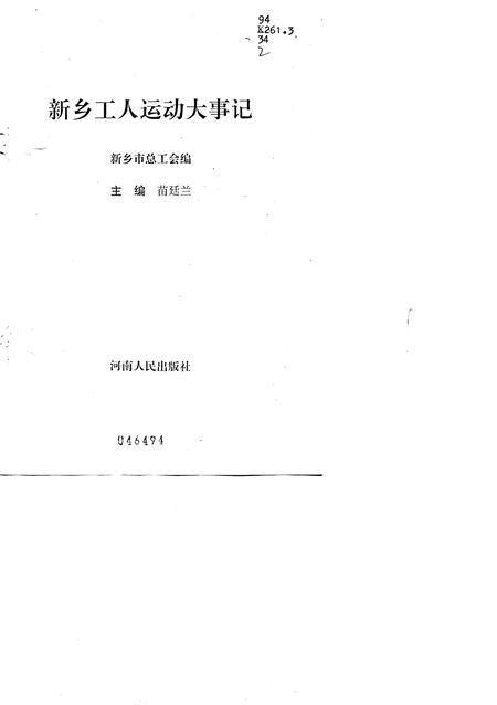 《新乡市工人运动大事记》.pdf电子版_河南省志插图1 《新乡市工人运动大事记》.pdf电子版_河南省志插图1