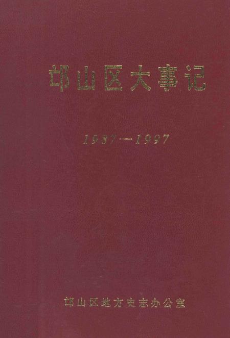 《邙山区大事记 1987-1997》.pdf电子版_河南省志插图 《邙山区大事记 1987-1997》.pdf电子版_河南省志插图