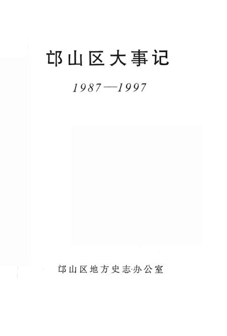 《邙山区大事记 1987-1997》.pdf电子版_河南省志插图2 《邙山区大事记 1987-1997》.pdf电子版_河南省志插图2