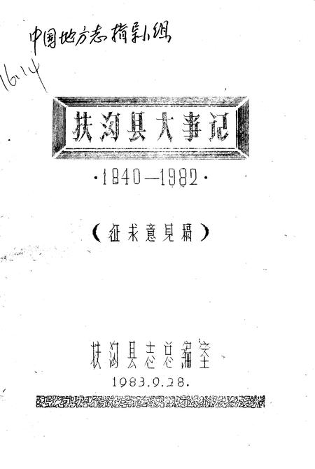 《扶沟县大事记  1840-1982》.pdf电子版_河南省志