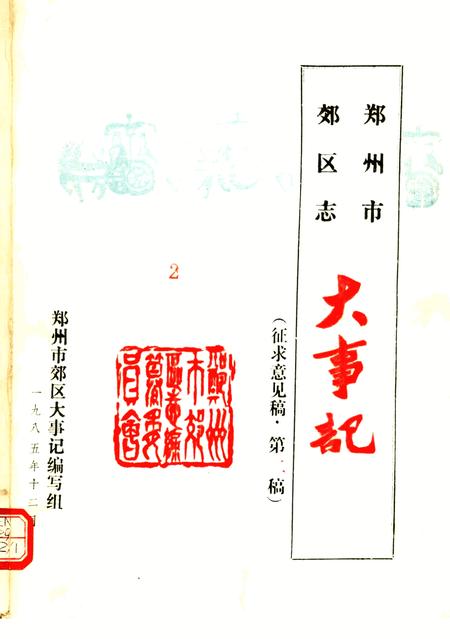 《郑州市郊区志  大事记》.pdf电子版_河南省志