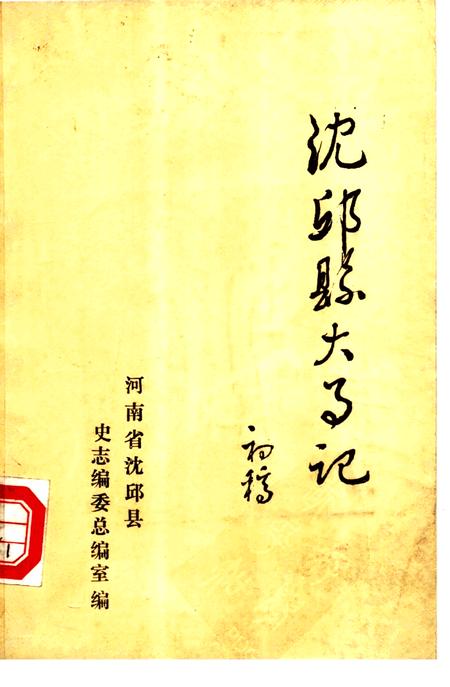 《沈丘县大事记  前770-1983》.pdf电子版_河南省志