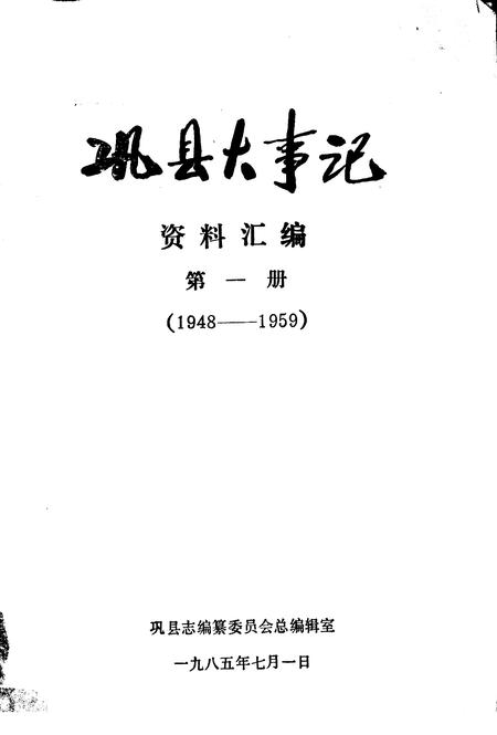 《巩县大事记资料汇编  第1册》.pdf电子版_河南省志