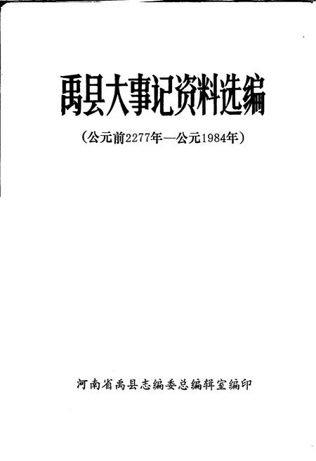 《禹县大事记资料选编  公元前2277年-公元1984年》.pdf电子版_河南省志