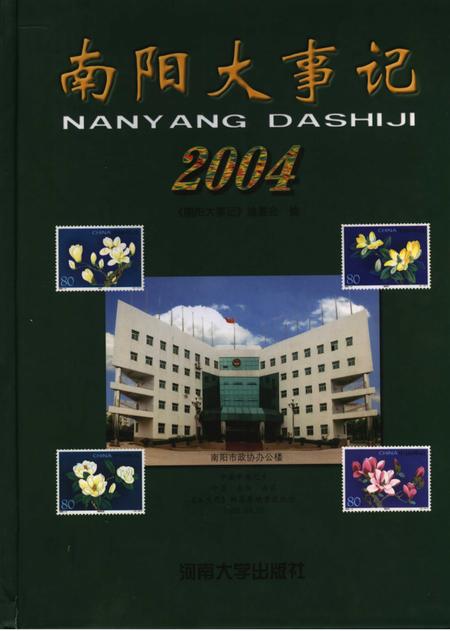 《南阳大事记  2004》.pdf电子版_河南省志