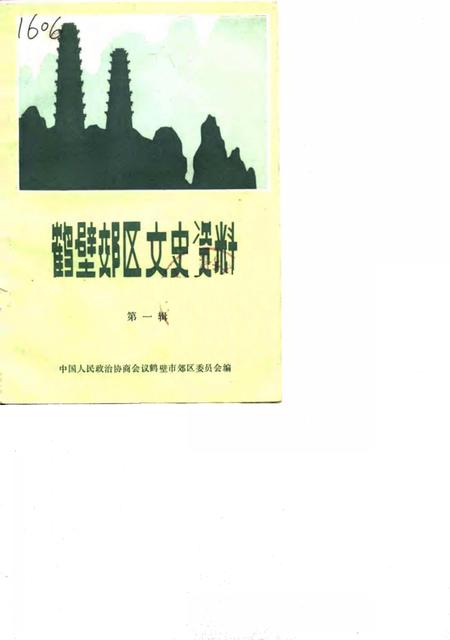 《鹤壁郊区文史资料  第一辑》.pdf电子版_河南省志