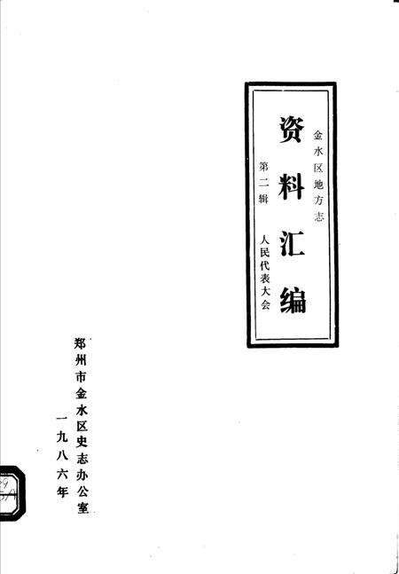 《金水区地方志资料汇编  第2辑  人民代表大全》.pdf电子版_河南省志