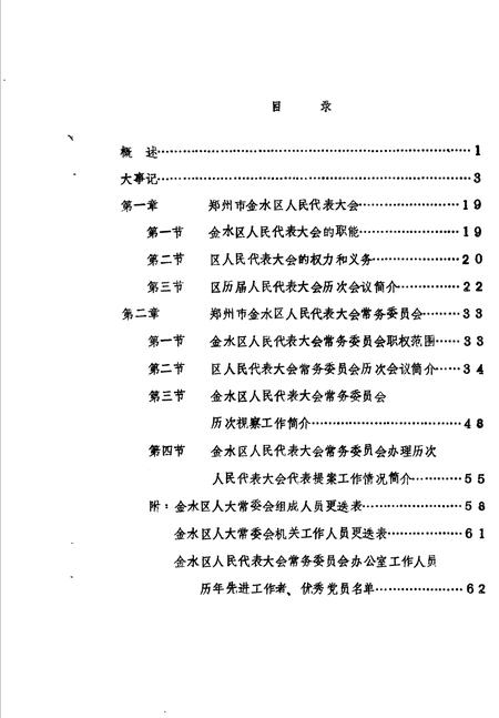 《金水区地方志资料汇编  第2辑  人民代表大全》.pdf电子版_河南省志插图2
