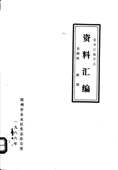 《金水区地方志资料汇编  第4辑  群团》.pdf电子版_河南省志