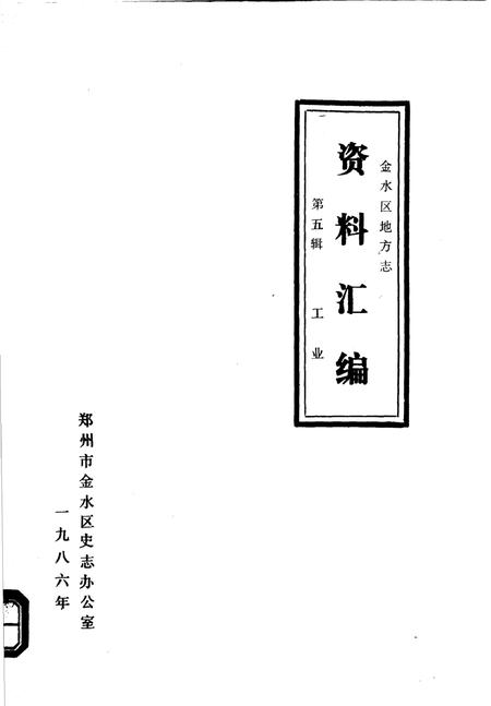 《金水区地方志资料汇编  第5辑  工业》.pdf电子版_河南省志