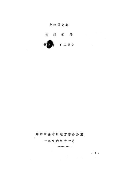 《金水区地方志资料汇编  第5辑  工业》.pdf电子版_河南省志插图1