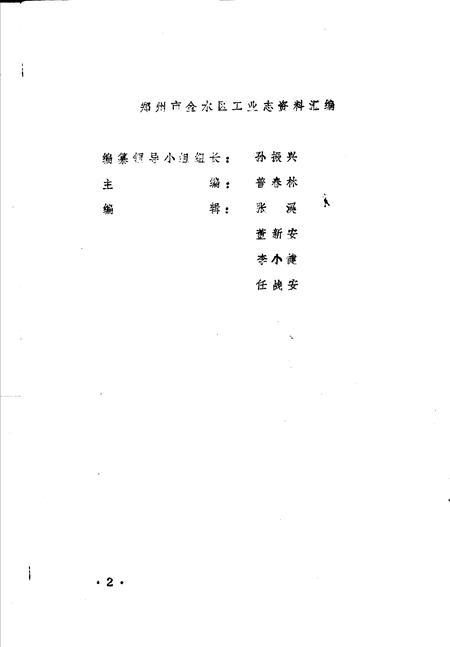 《金水区地方志资料汇编  第5辑  工业》.pdf电子版_河南省志插图2