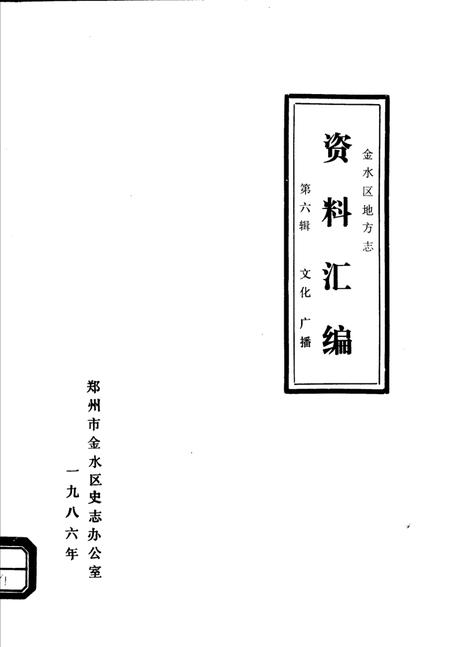 《金水区地方志资料汇编  第6辑  文化  广播》.pdf电子版_河南省志