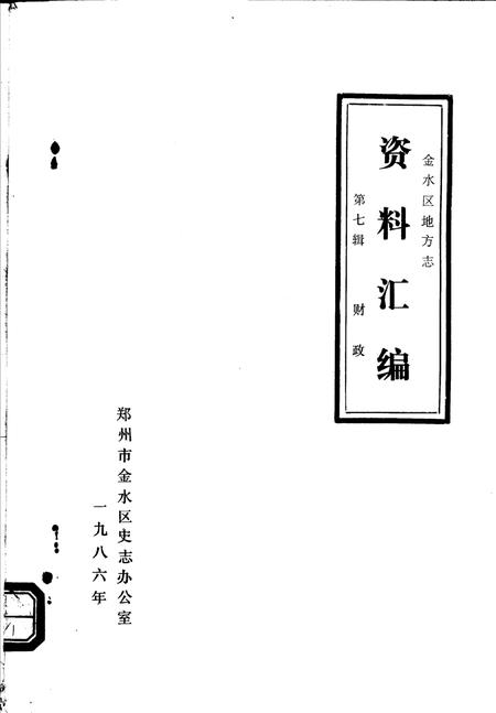 《金水区地方志资料汇编  第7辑  财政》.pdf电子版_河南省志