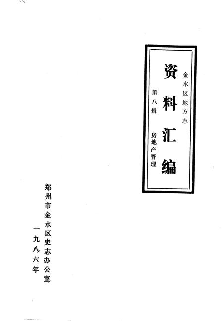 《金水区地方志资料汇编  第8辑  房地产管理》.pdf电子版_河南省志