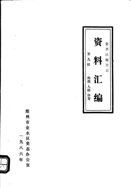 《金水区地方志资料汇编  第9辑  科技  人防  体育》.pdf电子版_河南省志