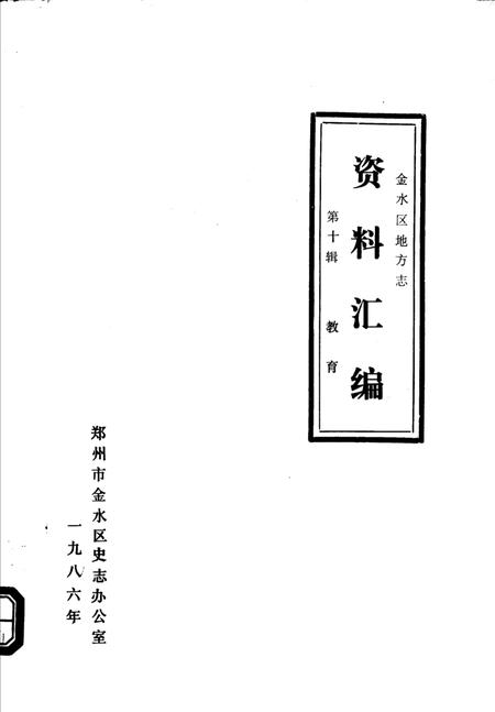 《金水区地方志资料汇编  第10辑  教育》.pdf电子版_河南省志