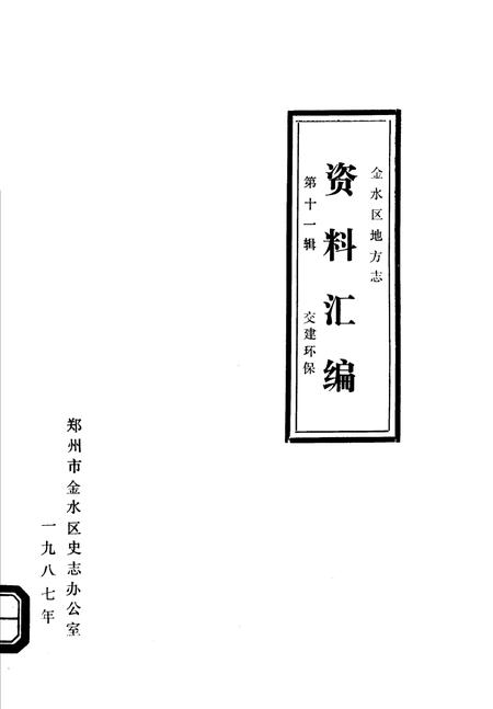 《金水区地方志资料汇编  第11辑  交建环保》.pdf电子版_河南省志