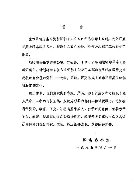 《金水区地方志资料汇编  第11辑  交建环保》.pdf电子版_河南省志插图1