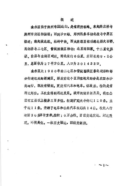 《金水区地方志资料汇编  第11辑  交建环保》.pdf电子版_河南省志插图3