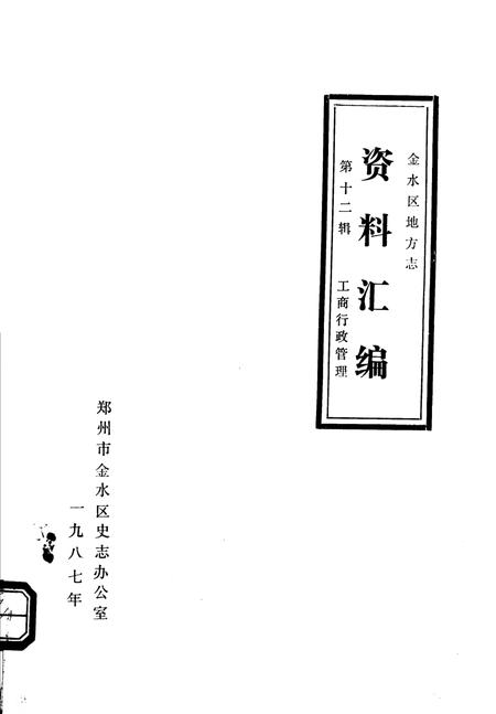 《金水区地方志资料汇编  第12辑  工商行政管理》.pdf电子版_河南省志