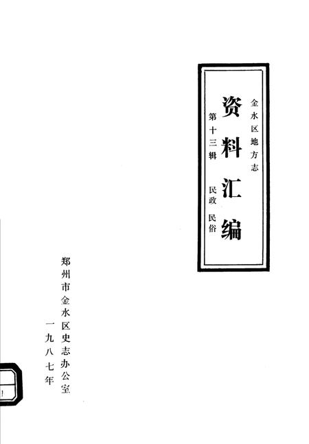 《金水区地方志资料汇编  第13辑  民政  民俗》.pdf电子版_河南省志