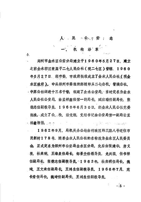 《金水区地方志资料汇编  第15辑  公安》.pdf电子版_河南省志插图4 《金水区地方志资料汇编  第15辑  公安》.pdf电子版_河南省志插图4