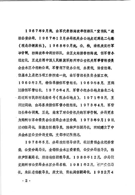 《金水区地方志资料汇编  第15辑  公安》.pdf电子版_河南省志插图5 《金水区地方志资料汇编  第15辑  公安》.pdf电子版_河南省志插图5