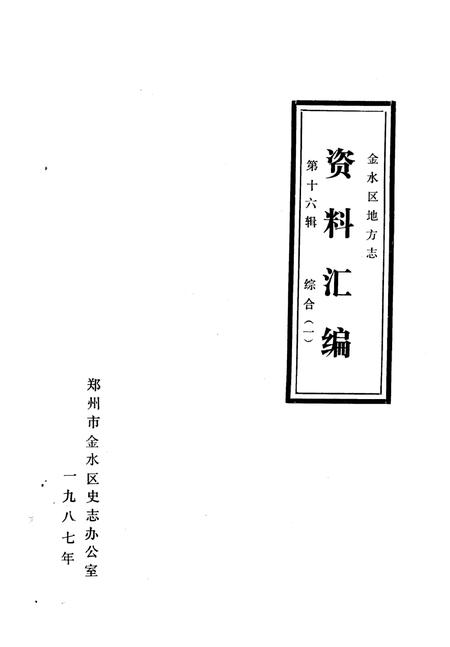 《金水区地方志资料汇编  第16辑  综合  1》.pdf电子版_河南省志