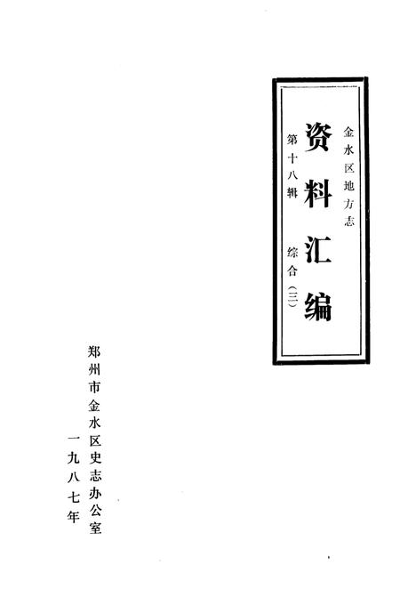 《金水区地方志资料汇编  第18辑  综合  3》.pdf电子版_河南省志