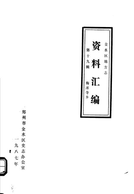 《金水区地方志资料汇编  第19辑  海滩寺乡》.pdf电子版_河南省志插图 《金水区地方志资料汇编  第19辑  海滩寺乡》.pdf电子版_河南省志插图