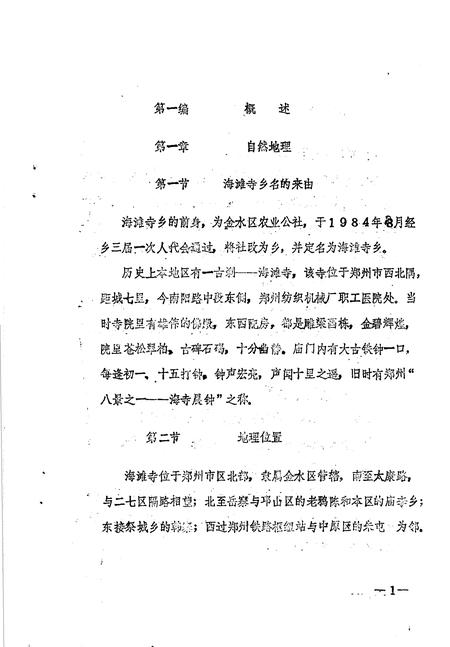 《金水区地方志资料汇编  第19辑  海滩寺乡》.pdf电子版_河南省志插图5 《金水区地方志资料汇编  第19辑  海滩寺乡》.pdf电子版_河南省志插图5