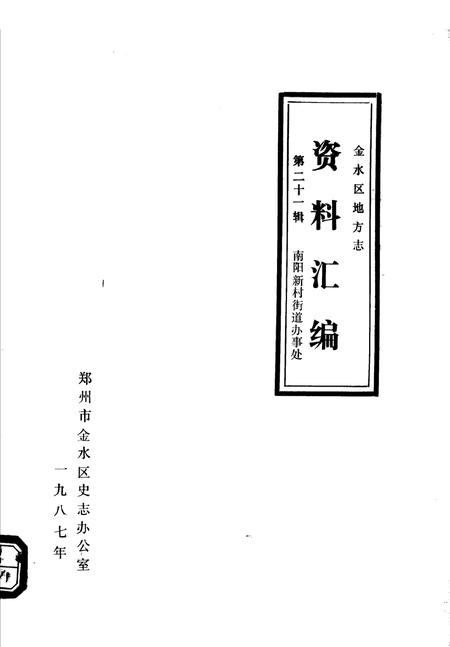 《金水区地方志资料汇编  第21辑  南阳新村街道办事处》.pdf电子版_河南省志