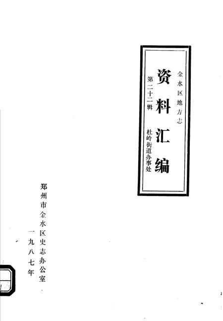 《金水区地方志资料汇编  第22辑  杜岭街道办事处》.pdf电子版_河南省志