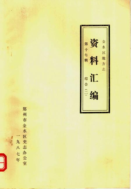 《金水区地方志资料汇编  第十七辑  综合（二）》.pdf电子版_河南省志