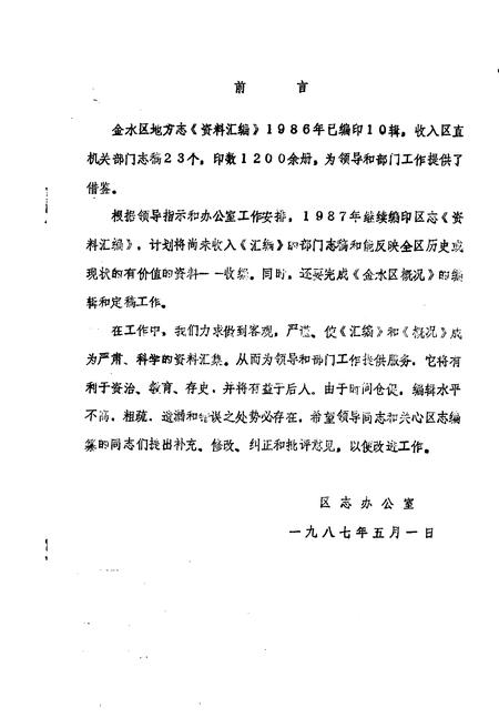 《金水区地方志资料汇编  第十七辑  综合（二）》.pdf电子版_河南省志插图1