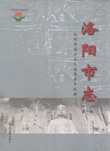 《中国地方志丛书  洛阳市志  1991-2000  第1卷》.pdf电子版_河南省志