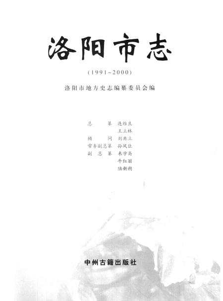 《中国地方志丛书  洛阳市志  1991-2000  第1卷》.pdf电子版_河南省志插图2