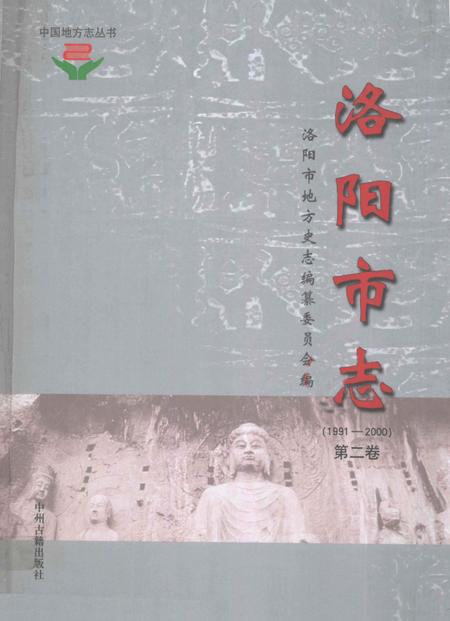 《中国地方志丛书  洛阳市志  1991-2000  第2卷》.pdf电子版_河南省志