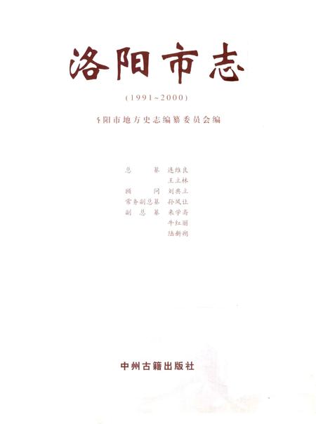 《中国地方志丛书  洛阳市志  1991-2000  第2卷》.pdf电子版_河南省志插图2