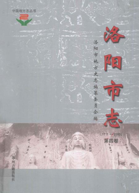 《中国地方志丛书  洛阳市志  1991-2000  第4卷》.pdf电子版_河南省志