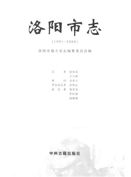 《中国地方志丛书  洛阳市志  1991-2000  第4卷》.pdf电子版_河南省志插图2