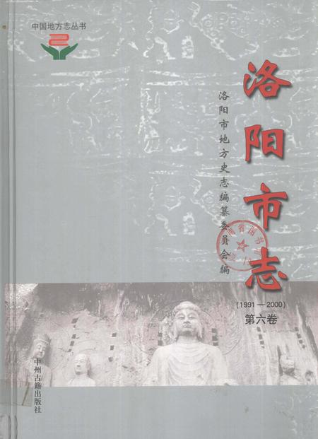 《中国地方志丛书  洛阳市志  1991-2000  第6卷》.pdf电子版_河南省志