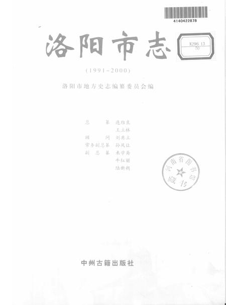 《中国地方志丛书  洛阳市志  1991-2000  第6卷》.pdf电子版_河南省志插图1