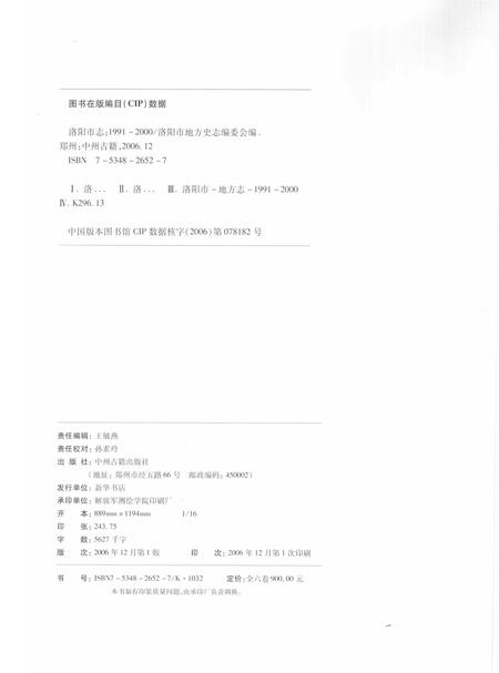 《中国地方志丛书  洛阳市志  1991-2000  第6卷》.pdf电子版_河南省志插图2