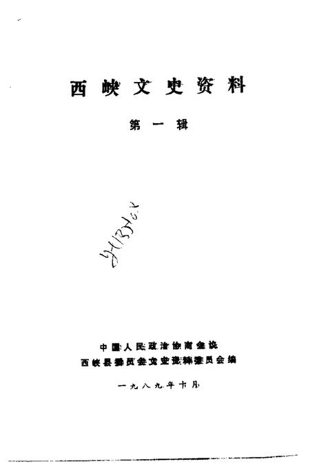 《西峡文史资料  第1辑》.pdf电子版_河南省志插图1